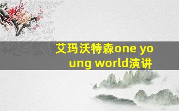 艾玛沃特森one young world演讲